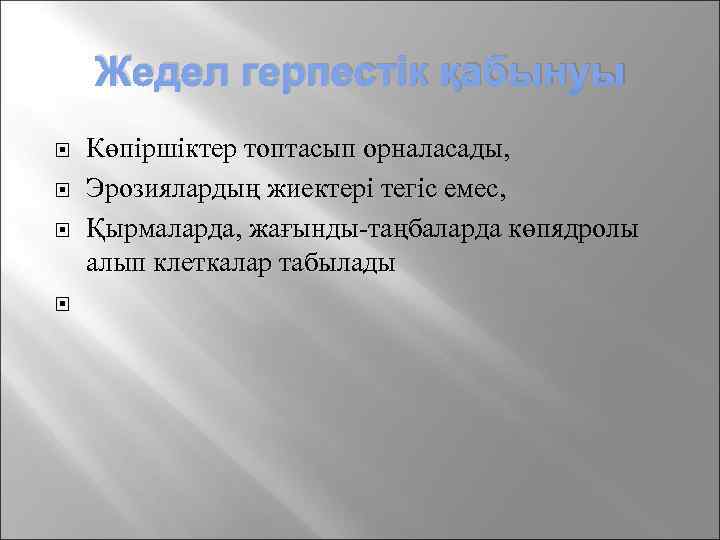 Жедел герпестік қабынуы Көпіршіктер топтасып орналасады, Эрозиялардың жиектері тегіс емес, Қырмаларда, жағынды-таңбаларда көпядролы алып