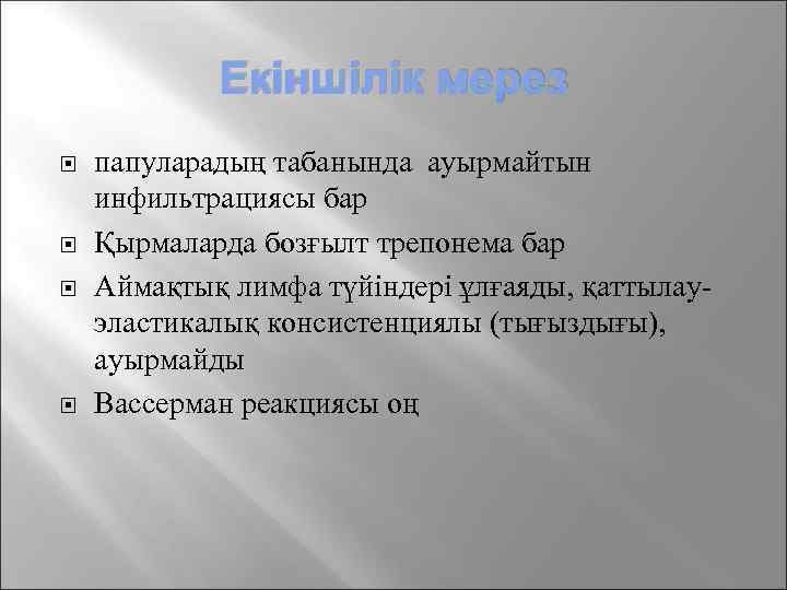 Екіншілік мерез папуларадың табанында ауырмайтын инфильтрациясы бар Қырмаларда бозғылт трепонема бар Аймақтық лимфа түйіндері