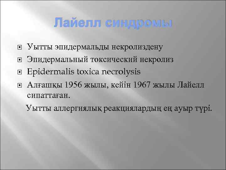 Лайелл синдромы Уытты эпидермальды некролиздену Эпидермальный токсический некролиз Epidermalis toxica necrolysis Алғашқы 1956 жылы,