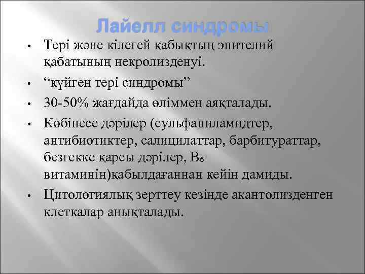 Лайелл синдромы • • • Тері және кілегей қабықтың эпителий қабатының некролизденуі. “күйген тері