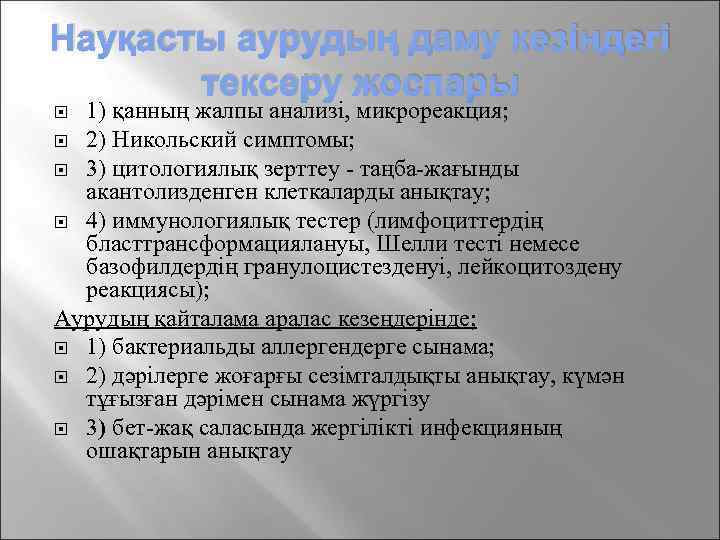 Науқасты аурудың даму кезіндегі тексеру жоспары 1) қанның жалпы анализі, микрореакция; 2) Никольский симптомы;