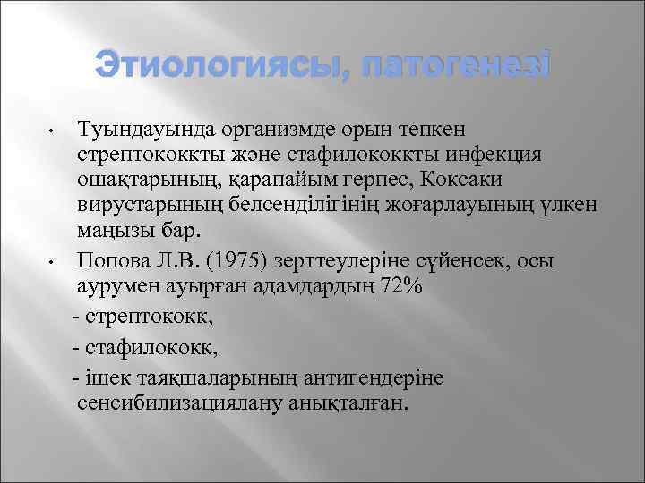 Этиологиясы, патогенезі • • Туында организмде орын тепкен стрептококкты және стафилококкты инфекция ошақтарының, қарапайым