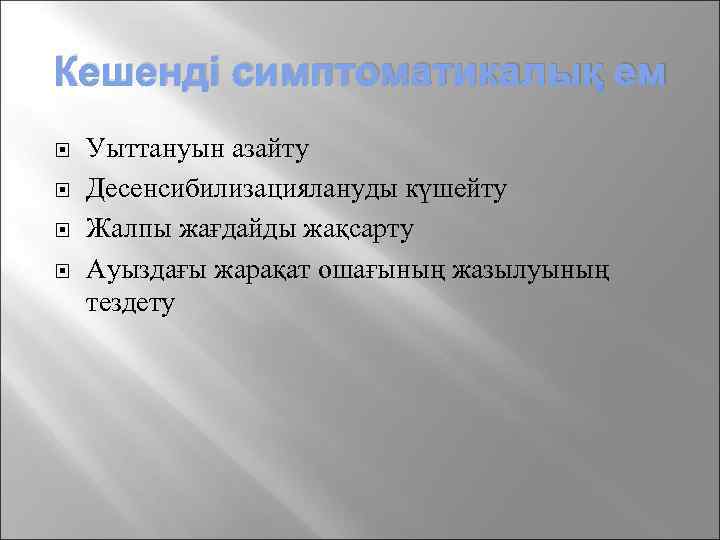 Кешенді симптоматикалық ем Уыттануын азайту Десенсибилизациялануды күшейту Жалпы жағдайды жақсарту Ауыздағы жарақат ошағының жазылуының