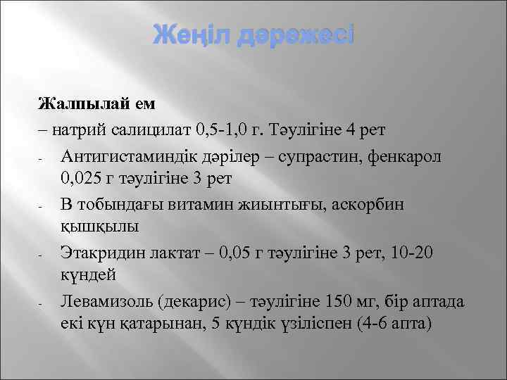 Жеңіл дәрежесі Жалпылай ем – натрий салицилат 0, 5 -1, 0 г. Тәулігіне 4