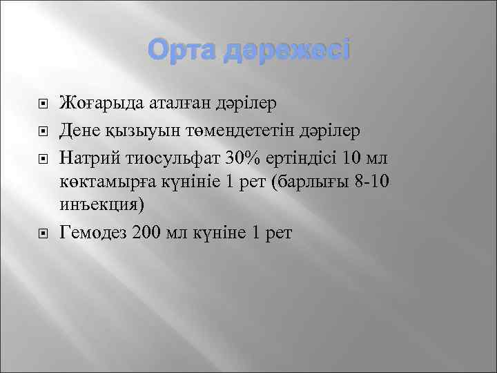 Орта дәрежесі Жоғарыда аталған дәрілер Дене қызыуын төмендететін дәрілер Натрий тиосульфат 30% ертіндісі 10