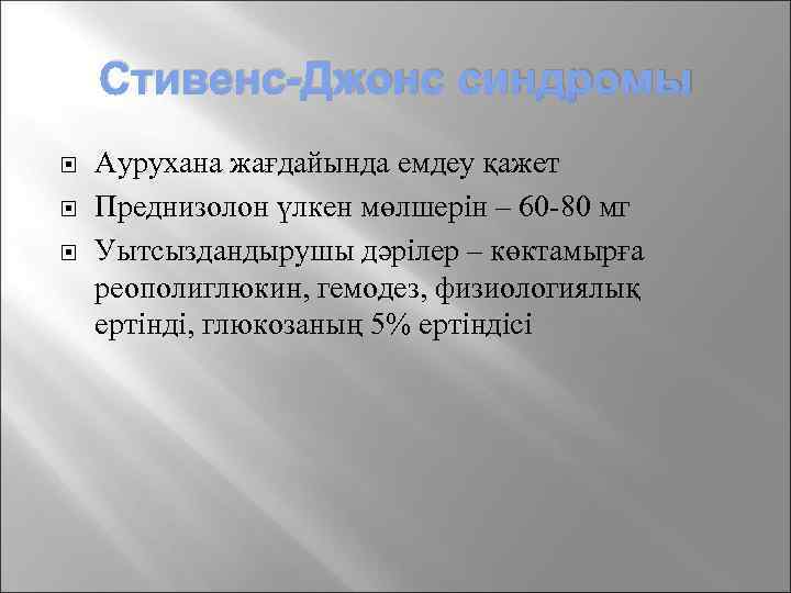 Стивенс-Джонс синдромы Аурухана жағдайында емдеу қажет Преднизолон үлкен мөлшерін – 60 -80 мг Уытсыздандырушы