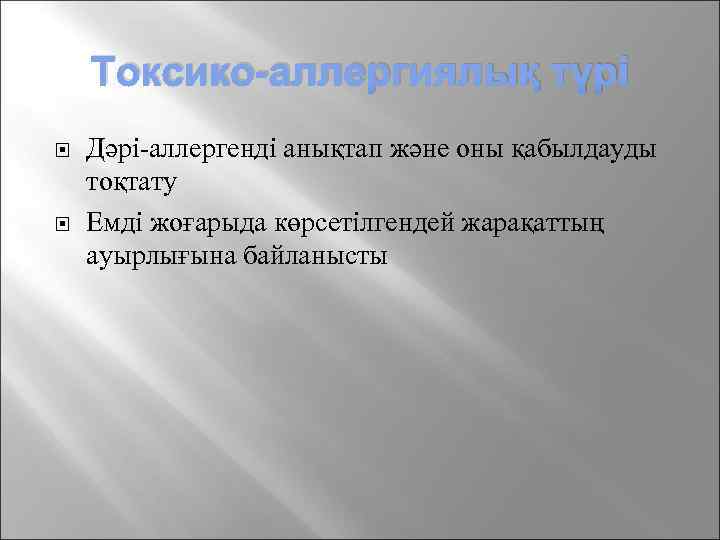 Токсико-аллергиялық түрі Дәрі-аллергенді анықтап және оны қабылдауды тоқтату Емді жоғарыда көрсетілгендей жарақаттың ауырлығына байланысты