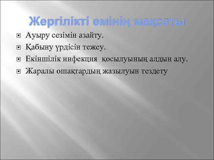 Жергілікті емінің мақсаты Ауыру сезімін азайту. Қабыну үрдісін тежеу. Екіншілік инфекция қосылуының алдын алу.