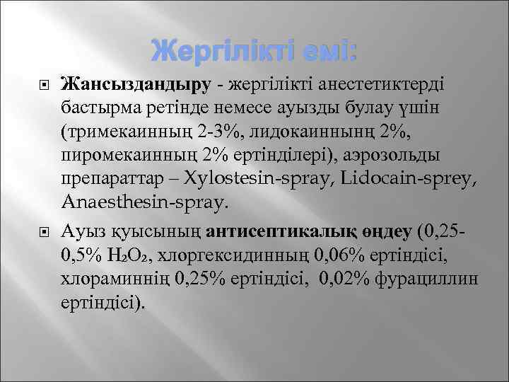 Жергілікті емі: Жансыздандыру - жергілікті анестетиктерді бастырма ретінде немесе ауызды булау үшін (тримекаинның 2