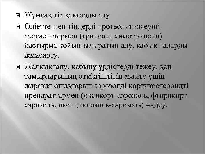  Жұмсақ тіс қақтарды алу Өліеттенген тіндерді протеолитиздеуші ферменттермен (трипсин, химотрипсин) бастырма қойып-ыдыратып алу,