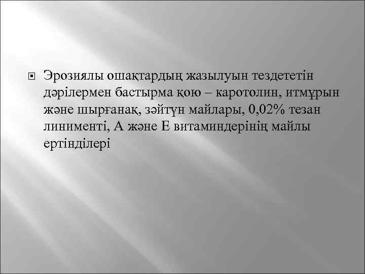  Эрозиялы ошақтардың жазылуын тездететін дәрілермен бастырма қою – каротолин, итмұрын және шырғанақ, зәйтүн