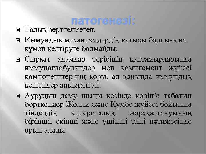 патогенезі: Толық зерттелмеген. Иммундық механизмдердің қатысы барлығына күмән келтіруге болмайды. Сырқат адамдар терісінің қантамырларында