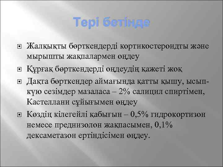 Тері бетінде Жалқықты бөрткендерді кортикостероидты және мырышты жақпалармен оңдеу Құрғақ бөрткендерді оңдеудің қажеті жоқ