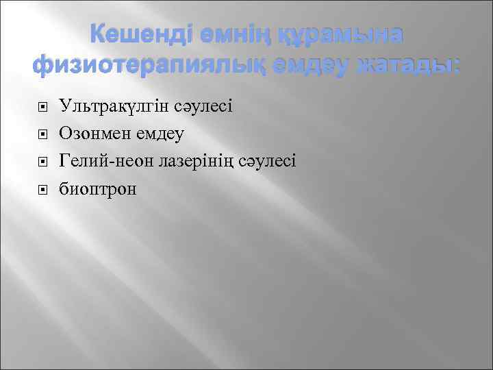 Кешенді емнің құрамына физиотерапиялық емдеу жатады: Ультракүлгін сәулесі Озонмен емдеу Гелий-неон лазерінің сәулесі биоптрон