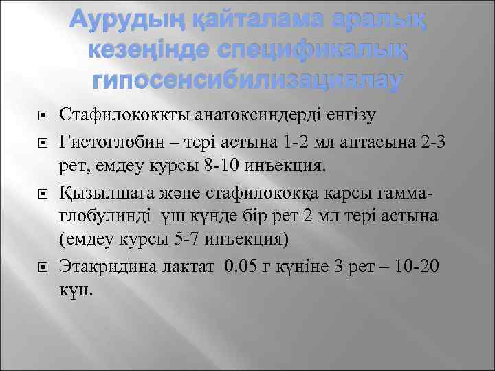 Аурудың қайталама аралық кезеңінде спецификалық гипосенсибилизациялау Стафилококкты анатоксиндерді енгізу Гистоглобин – тері астына 1