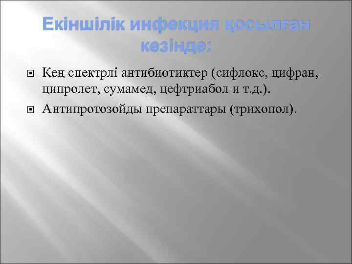 Екіншілік инфекция қосылған кезінде: Кең спектрлі антибиотиктер (сифлокс, цифран, ципролет, сумамед, цефтриабол и т.