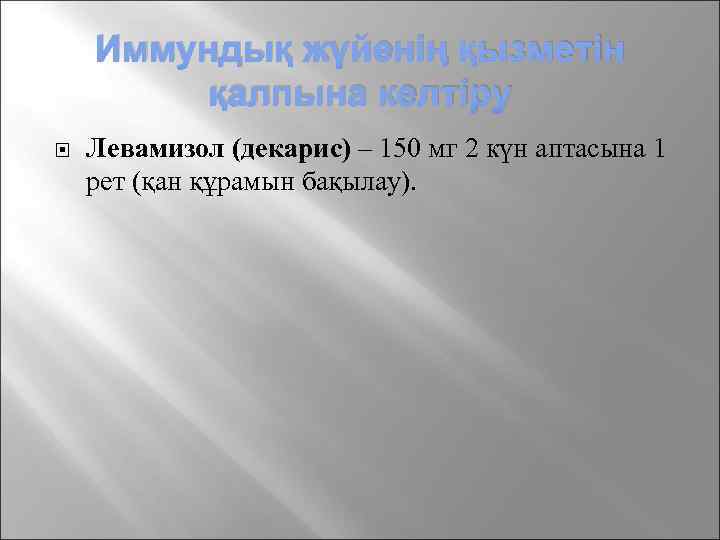 Иммундық жүйенің қызметін қалпына келтіру Левамизол (декарис) – 150 мг 2 күн аптасына 1