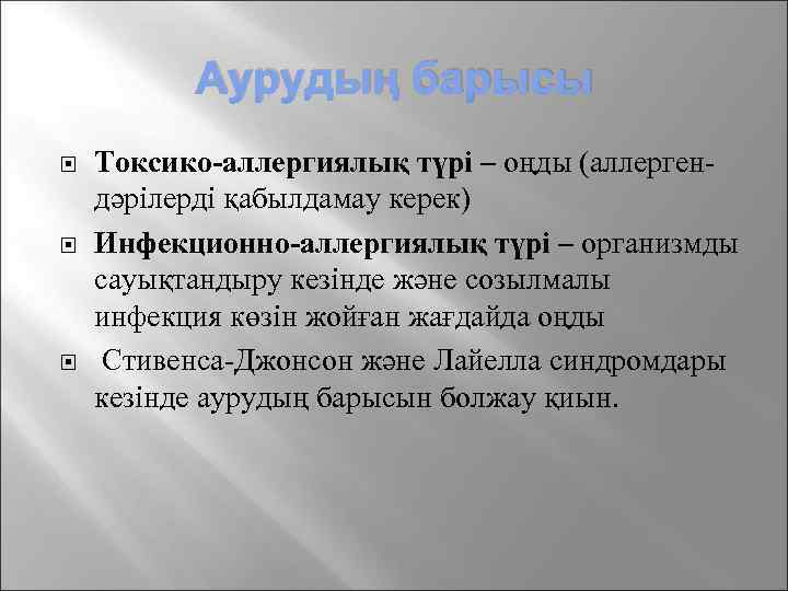 Аурудың барысы Токсико-аллергиялық түрі – оңды (аллергендәрілерді қабылдамау керек) Инфекционно-аллергиялық түрі – организмды сауықтандыру