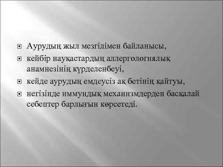  Аурудың жыл мезгілімен байланысы, кейбір науқастардың аллергологиялық анамнезінің күрделенбеуі, кейде аурудың емдеусіз ақ