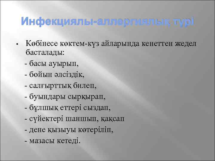 Инфекциялы-аллергиялық түрі • Көбінесе көктем-күз айларында кенеттен жедел басталады: - басы ауырып, - бойын