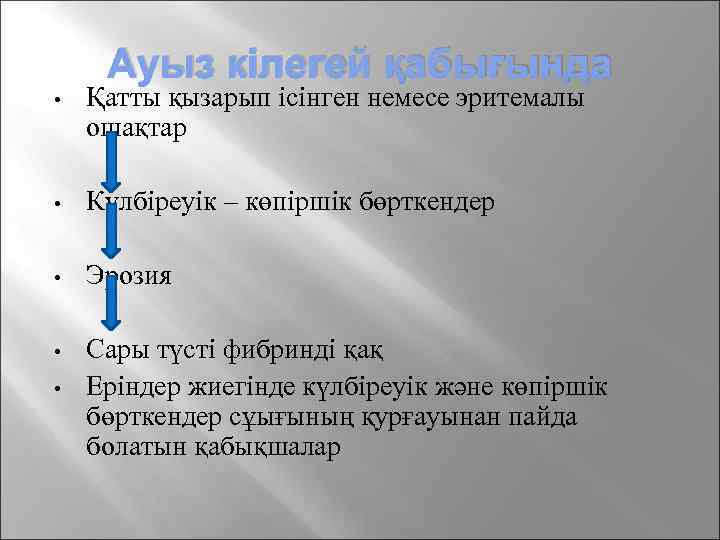 Ауыз кілегей қабығында • Қатты қызарып ісінген немесе эритемалы ошақтар • Күлбіреуік – көпіршік