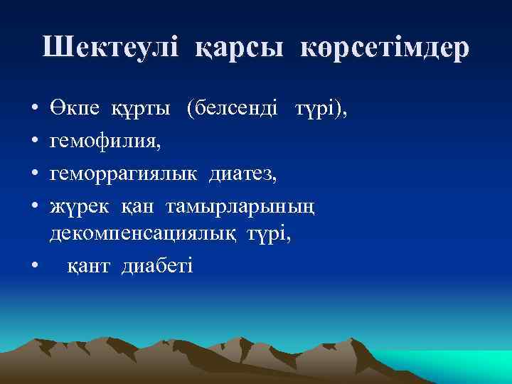 Шектеулі қарсы көрсетімдер • • Өкпе құрты (белсенді түрі), гемофилия, геморрагиялык диатез, жүрек қан