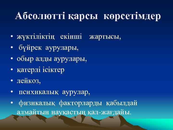 Абсолютті қарсы көрсетімдер • • жүктіліктің екінші жартысы, бүйрек аурулары, обыр алды аурулары, қатерлі