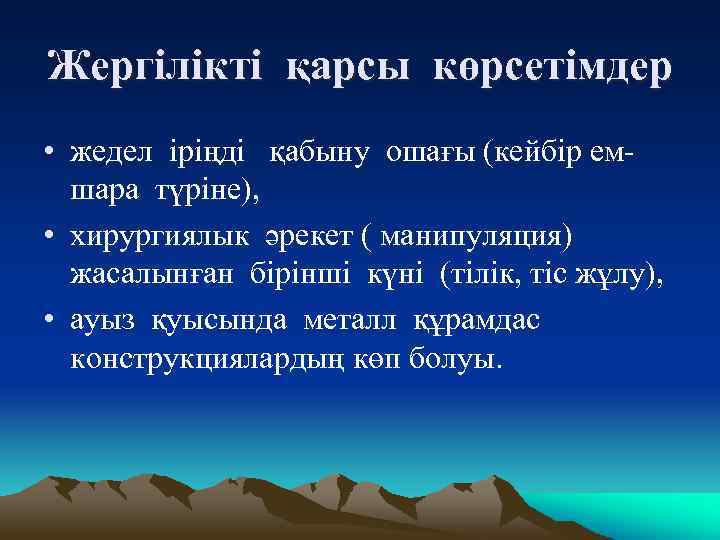 Жергілікті қарсы көрсетімдер • жедел іріңді қабыну ошағы (кейбір ем- шара түріне), • хирургиялык
