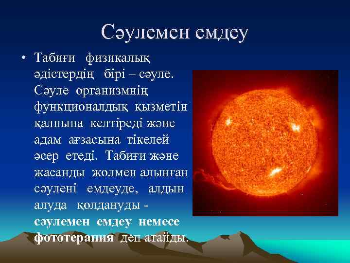 Сәулемен емдеу • Табиғи физикалық әдістердің бірі – сәуле. Сәуле организмнің функционалдық қызметін қалпына