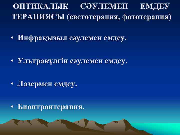 ОПТИКАЛЫҚ СӘУЛЕМЕН ЕМДЕУ ТЕРАПИЯСЫ (светотерапия, фототерапия) • Инфрақызыл сәулемен емдеу. • Ультракүлгін сәулемен емдеу.