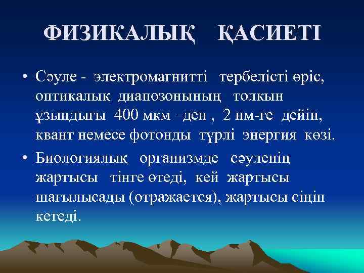 ФИЗИКАЛЫҚ ҚАСИЕТІ • Сәуле - электромагнитті тербелісті өріс, оптикалық диапозонының толкын ұзындығы 400 мкм