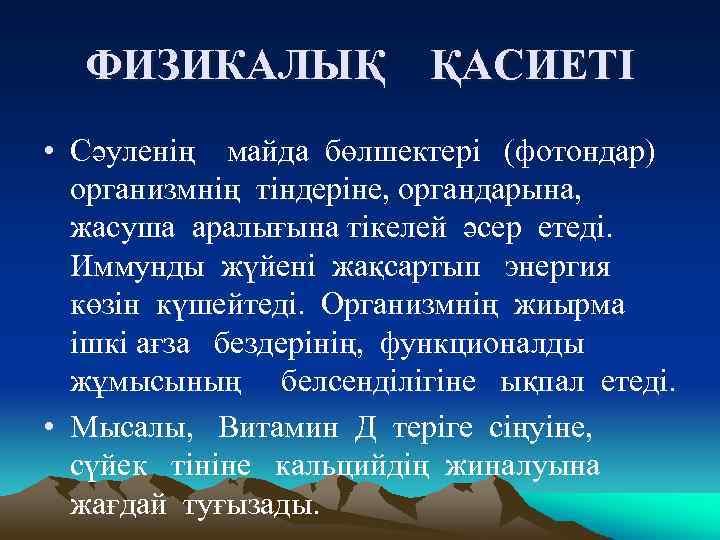 ФИЗИКАЛЫҚ ҚАСИЕТІ • Сәуленің майда бөлшектері (фотондар) организмнің тіндеріне, органдарына, жасуша аралығына тікелей әсер