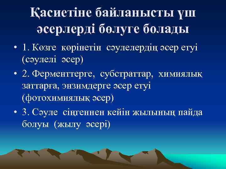 Қасиетіне байланысты үш әсерлерді бөлуге болады • 1. Көзге көрінетін сәулелердің әсер етуі (сәулелі