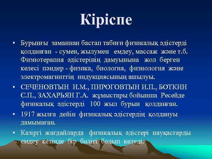 Кіріспе • Бурынғы заманнан бастап табиғи физикалық әдістерді қолданған - сумен, жылумен емдеу, массаж