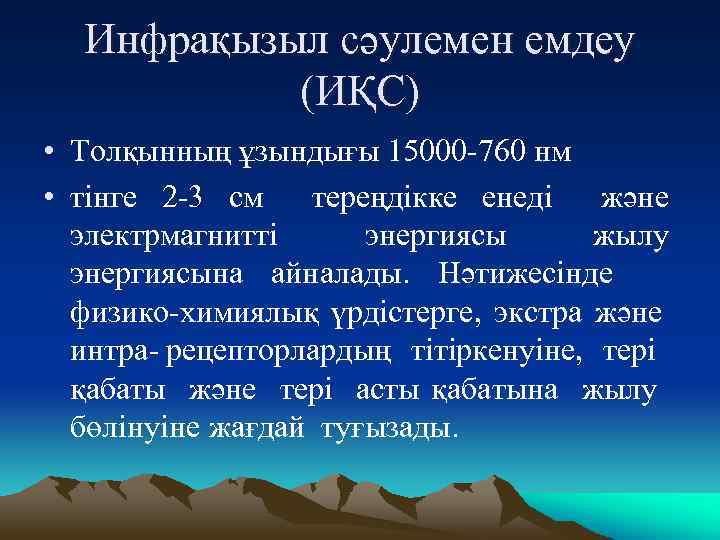 Инфрақызыл сәулемен емдеу (ИҚС) • Толқынның ұзындығы 15000 -760 нм • тінге 2 -3