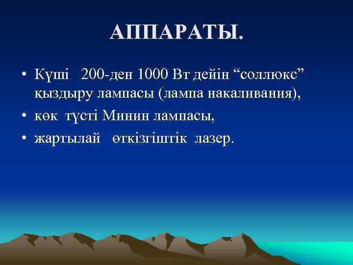 АППАРАТЫ. • Күші 200 -ден 1000 Вт дейін “соллюкс” қыздыру лампасы (лампа накаливания), •