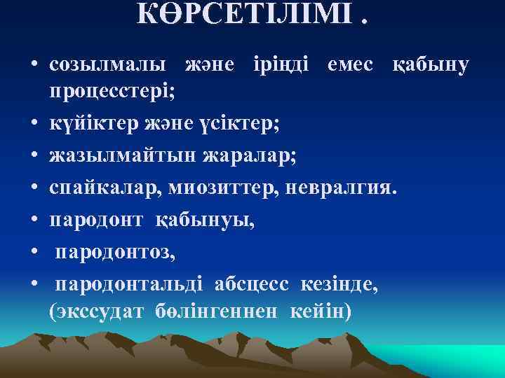 КӨРСЕТІЛІМІ. • созылмалы және іріңді емес қабыну процесстері; • күйіктер және үсіктер; • жазылмайтын