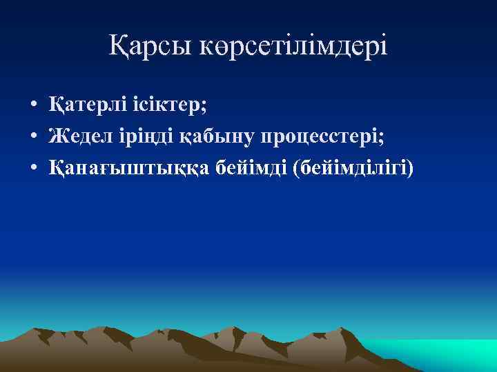 Қарсы көрсетілімдері • Қатерлі ісіктер; • Жедел іріңді қабыну процесстері; • Қанағыштыққа бейімді (бейімділігі)
