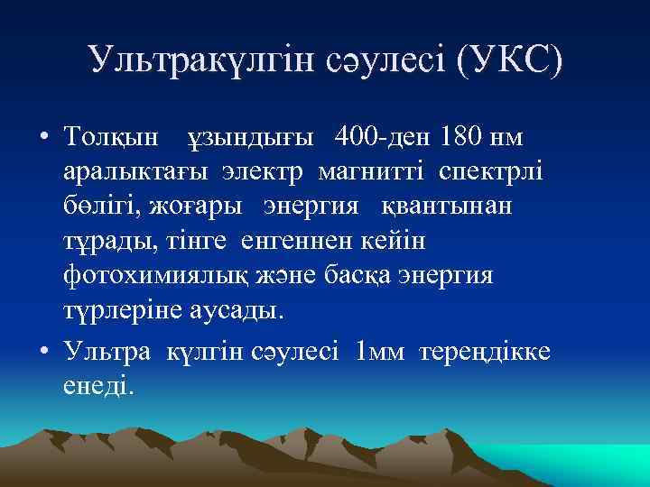 Ультракүлгін сәулесі (УКС) • Толқын ұзындығы 400 -ден 180 нм аралыктағы электр магнитті спектрлі