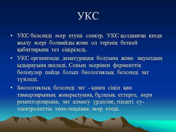 УКС • УКС белсенді әсер етуші спектр. УКС қолданған кезде жылу әсері болмайды және