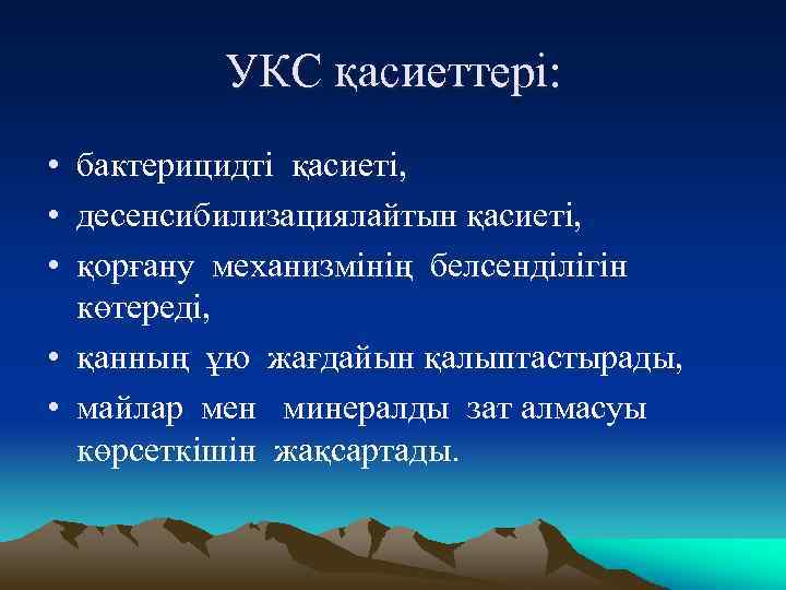 УКС қасиеттері: • бактерицидті қасиеті, • десенсибилизациялайтын қасиеті, • қорғану механизмінің белсенділігін көтереді, •