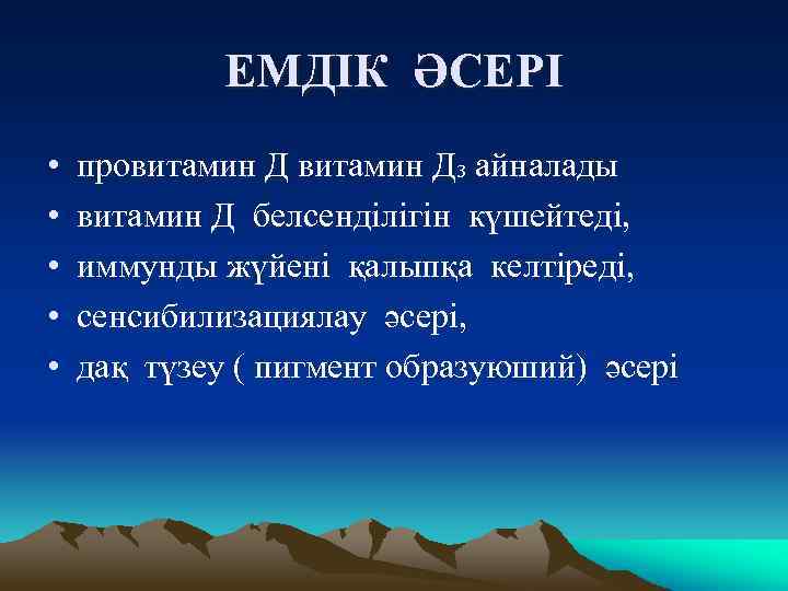 ЕМДІК ӘСЕРІ • • • провитамин Д₃ айналады витамин Д белсенділігін күшейтеді, иммунды жүйені