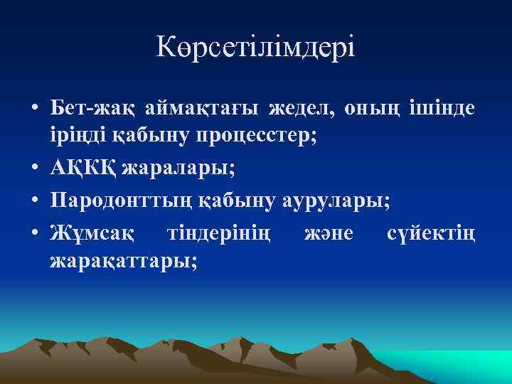 Көрсетілімдері • Бет-жақ аймақтағы жедел, оның ішінде іріңді қабыну процесстер; • АҚКҚ жаралары; •