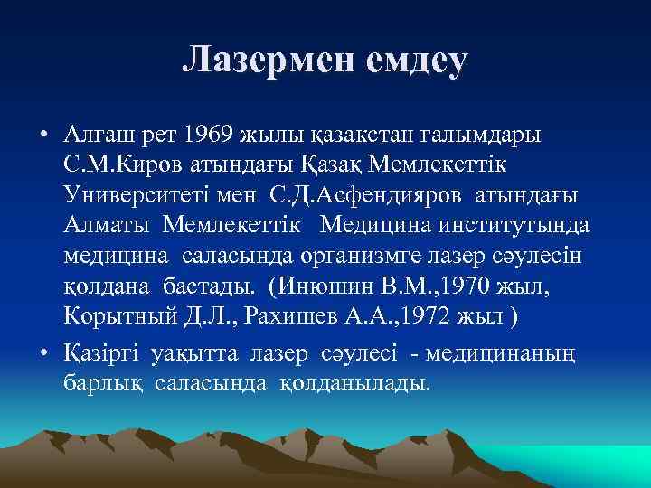 Лазермен емдеу • Алғаш рет 1969 жылы қазакстан ғалымдары С. М. Киров атындағы Қазақ
