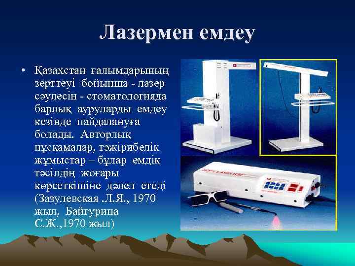 Лазермен емдеу • Қазахстан ғалымдарының зерттеуі бойынша - лазер сәулесін - стоматологияда барлық ауруларды