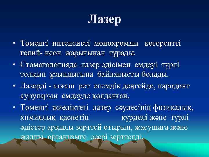 Лазер • Төменгі интенсивті монохромды когерентті гелий- неон жарығынан тұрады. • Стоматологияда лазер әдісімен