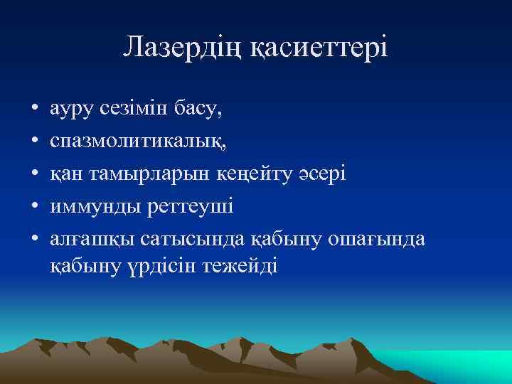 Лазердің қасиеттері • • • ауру сезімін басу, спазмолитикалық, қан тамырларын кеңейту әсері иммунды