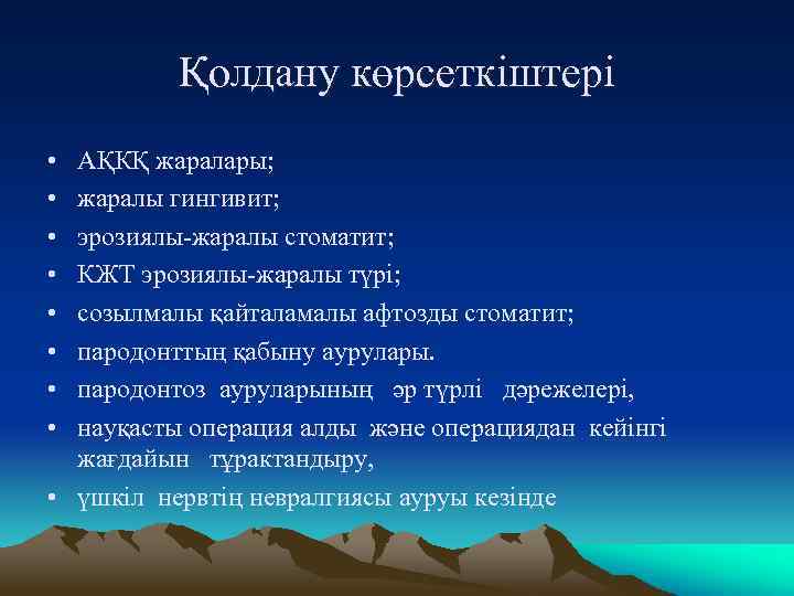 Қолдану көрсеткіштері • • АҚКҚ жаралары; жаралы гингивит; эрозиялы-жаралы стоматит; КЖТ эрозиялы-жаралы түрі; созылмалы