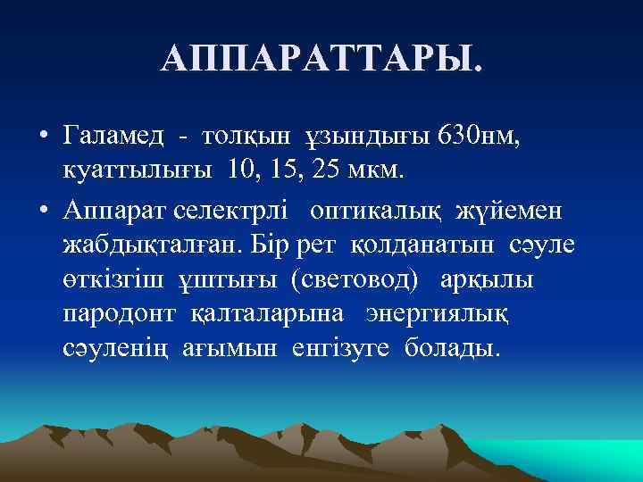 АППАРАТТАРЫ. • Галамед - толқын ұзындығы 630 нм, куаттылығы 10, 15, 25 мкм. •