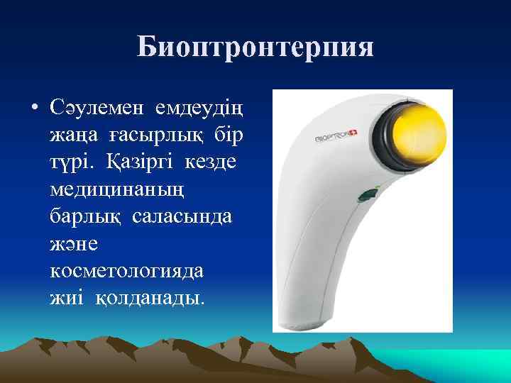 Биоптронтерпия • Сәулемен емдеудің жаңа ғасырлық бір түрі. Қазіргі кезде медицинаның барлық саласында және